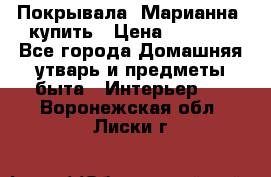 Покрывала «Марианна» купить › Цена ­ 1 000 - Все города Домашняя утварь и предметы быта » Интерьер   . Воронежская обл.,Лиски г.